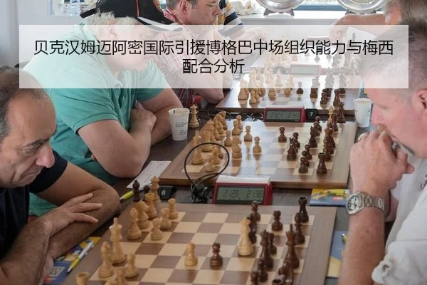 贝克汉姆迈阿密国际引援博格巴中场组织能力与梅西配合分析