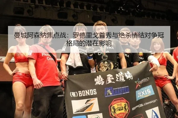 曼城阿森纳焦点战：罗德里戈首秀与绝杀情结对争冠格局的潜在影响